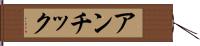 アンチック Hand Scroll