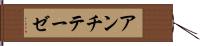 アンチテーゼ Hand Scroll