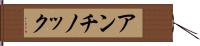 アンチノック Hand Scroll