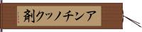 アンチノック剤 Hand Scroll