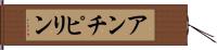 アンチピリン Hand Scroll