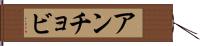 アンチョビ Hand Scroll