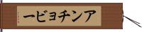 アンチョビー Hand Scroll