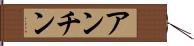 アンチン Hand Scroll