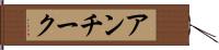 アンチーク Hand Scroll