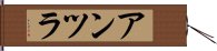 アンツラ Hand Scroll