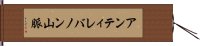 アンティレバノン山脈 Hand Scroll