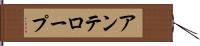アンテロープ Hand Scroll
