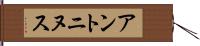 アントニヌス Hand Scroll