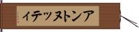 アントヌッティ Hand Scroll
