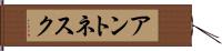アントネスク Hand Scroll