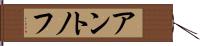 アントノフ Hand Scroll