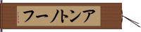 アントノーフ Hand Scroll
