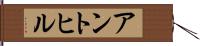アントヒル Hand Scroll