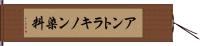 アントラキノン染料 Hand Scroll