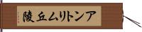 アントリム丘陵 Hand Scroll