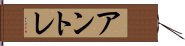アントレ Hand Scroll