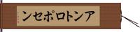 アントロポセン Hand Scroll