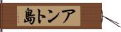 アント島 Hand Scroll