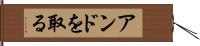 アンドを取る Hand Scroll