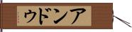 アンドゥ Hand Scroll