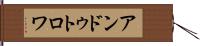 アンドゥトロワ Hand Scroll