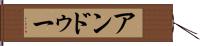 アンドゥー Hand Scroll