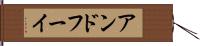 アンドフーイ Hand Scroll