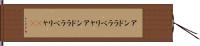 アンドラ・ラ・ベリャ Hand Scroll