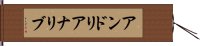 アンドリアナリブ Hand Scroll