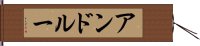 アンドルー Hand Scroll