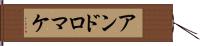 アンドロマケ Hand Scroll