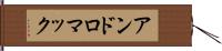 アンドロマック Hand Scroll