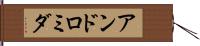 アンドロミダ Hand Scroll