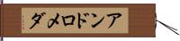 アンドロメダ Hand Scroll