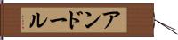 アンドール Hand Scroll