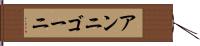 アンニゴーニ Hand Scroll