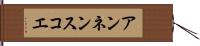 アンネンスコエ Hand Scroll
