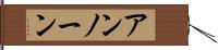 アンノーン Hand Scroll