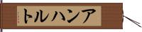 アンハルト Hand Scroll
