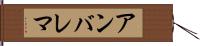 アンバレマ Hand Scroll
