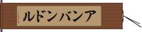 アンバンドル Hand Scroll