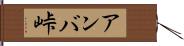 アンバ峠 Hand Scroll
