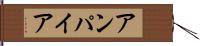 アンパイア Hand Scroll