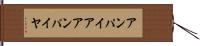 アンパイア Hand Scroll