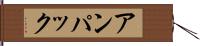 アンパック Hand Scroll