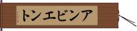 アンビエント Hand Scroll