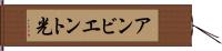 アンビエント光 Hand Scroll
