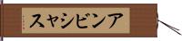 アンビシャス Hand Scroll