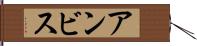 アンビス Hand Scroll